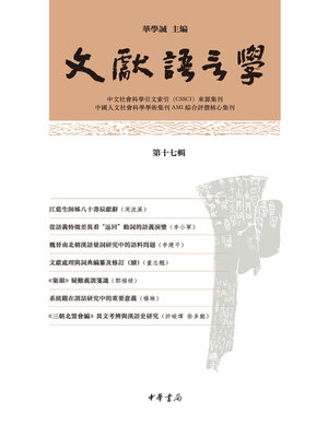 cover image of 文献语言学（第十七辑）